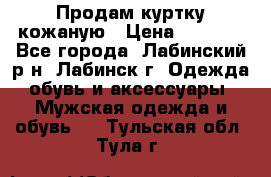 Продам куртку кожаную › Цена ­ 2 000 - Все города, Лабинский р-н, Лабинск г. Одежда, обувь и аксессуары » Мужская одежда и обувь   . Тульская обл.,Тула г.